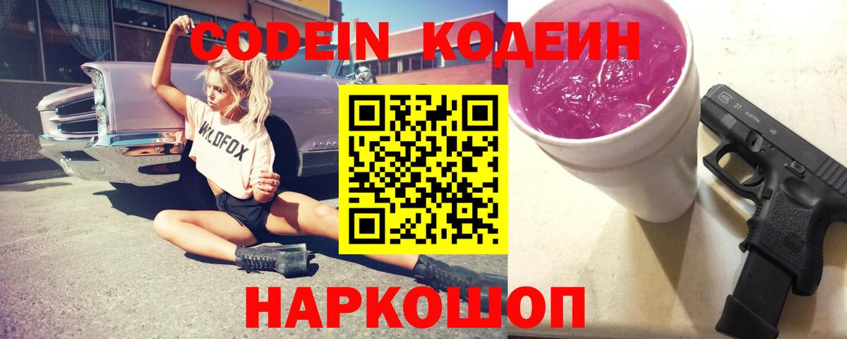 Codein напиток Lean (лин)  Кодеин Purple Drank  Вход с VPN  Лесозаводск 
